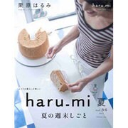 栗原はるみ haru_mi (ハルミ) 2015年 07月号 [雑誌]