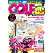 Golf (ゴルフ) コミック 2015年 07月号 [雑誌]