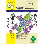 作業療法ジャーナル 2015年 06月号 [雑誌]