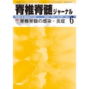 脊椎脊髄ジャーナル 2015年 06月号 [雑誌]