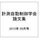 計測自動制御学会論文集 2015年 05月号 [雑誌]