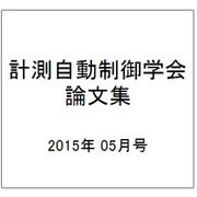 計測自動制御学会論文集 2015年 05月号 [雑誌]