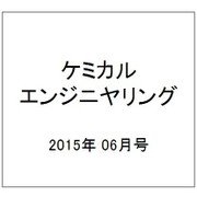 ケミカルエンジニヤリング 2015年 06月号 [雑誌]