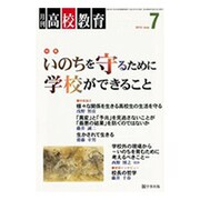 月刊 高校教育 2015年 07月号 [雑誌]