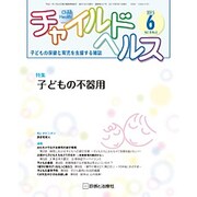 チャイルドヘルス 2015年 06月号 [雑誌]