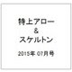 特上アロー & スケルトン 2015年 07月号 [雑誌]