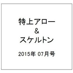 特上アロー & スケルトン 2015年 07月号 [雑誌]