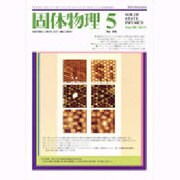 固体物理 2015年 05月号 [雑誌]