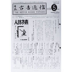 日本古書通信 2015年 05月号 [雑誌]