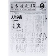 日本古書通信 2015年 05月号 [雑誌]