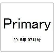 Primary (プライマリー) 2015年 07月号 [雑誌]
