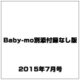 Baby-mo別添付録なし版 2015年 07月号 [雑誌]