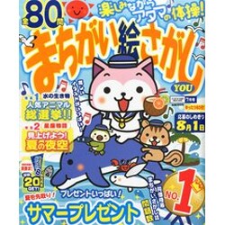 まちがい絵さがしYOU (ユー) 2015年 07月号 [雑誌]