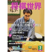 将棋世界 2015年 07月号 [雑誌]