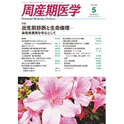 周産期医学 2015年 05月号 [雑誌]
