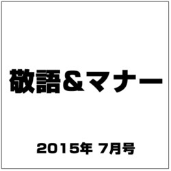敬語&マナー 2015年 07月号 [雑誌]