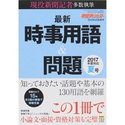 最新時事用語&問題 2015年 08月号 夏号 [雑誌]