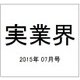 実業界 2015年 07月号 [雑誌]