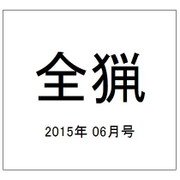全猟 2015年 06月号 [雑誌]