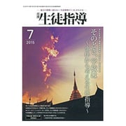 月刊 生徒指導 2015年 07月号 [雑誌]