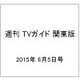 週刊 TVガイド 関東版 2015年 6/5号 [雑誌]