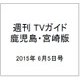 週刊 TVガイド 鹿児島・宮崎版 2015年 6/5号 [雑誌]