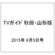 TVガイド 秋田・山形版 2015年 6/5号 [雑誌]
