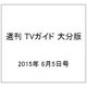 週刊 TVガイド 大分版 2015年 6/5号 [雑誌]
