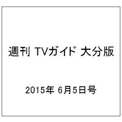 週刊 TVガイド 大分版 2015年 6/5号 [雑誌]