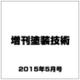 増刊塗装技術 2015年 05月号 [雑誌]