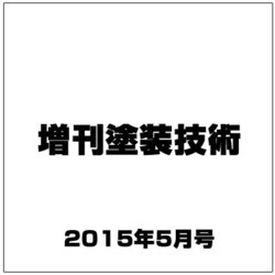 増刊塗装技術 2015年 05月号 [雑誌]