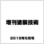 増刊塗装技術 2015年 05月号 [雑誌]