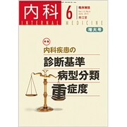 内科 2015年 06月号 [雑誌]