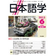 日本語学 2015年 06月号 [雑誌]