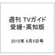 週刊 TVガイド 愛媛・高知版 2015年 6/5号 [雑誌]