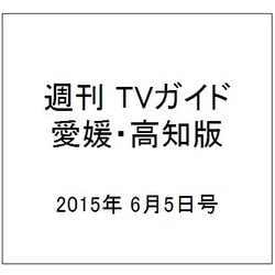 週刊 TVガイド 愛媛・高知版 2015年 6/5号 [雑誌]