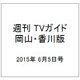 週刊 TVガイド 岡山・香川版 2015年 6/5号 [雑誌]