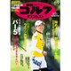 週刊ゴルフダイジェスト 2015年 6/9号 No.21 [雑誌]