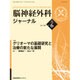 脳神経外科ジャーナル 2015年 06月号 [雑誌]