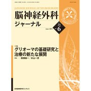 脳神経外科ジャーナル 2015年 06月号 [雑誌]