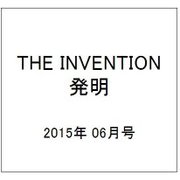 THE INVENTION (ザインベンション) 発明 2015年 06月号 [雑誌]