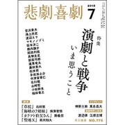 悲劇喜劇 2015年 07月号 [雑誌]