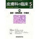 皮膚科の臨床 2015年 05月号 [雑誌]