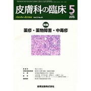 皮膚科の臨床 2015年 05月号 [雑誌]