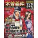 全国版 マンガ日本史 改訂版 2015年 6/21号 18 [雑誌]
