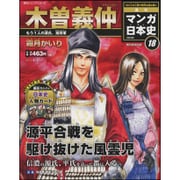 全国版 マンガ日本史 改訂版 2015年 6/21号 18 [雑誌]
