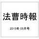 法曹時報 2015年 05月号 [雑誌]