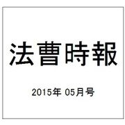 法曹時報 2015年 05月号 [雑誌]