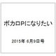 ボカロPになりたい 2015年 6/9号 vol.19 [雑誌]