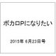 ボカロPになりたい 2015年 6/23号 vol.20 [雑誌]